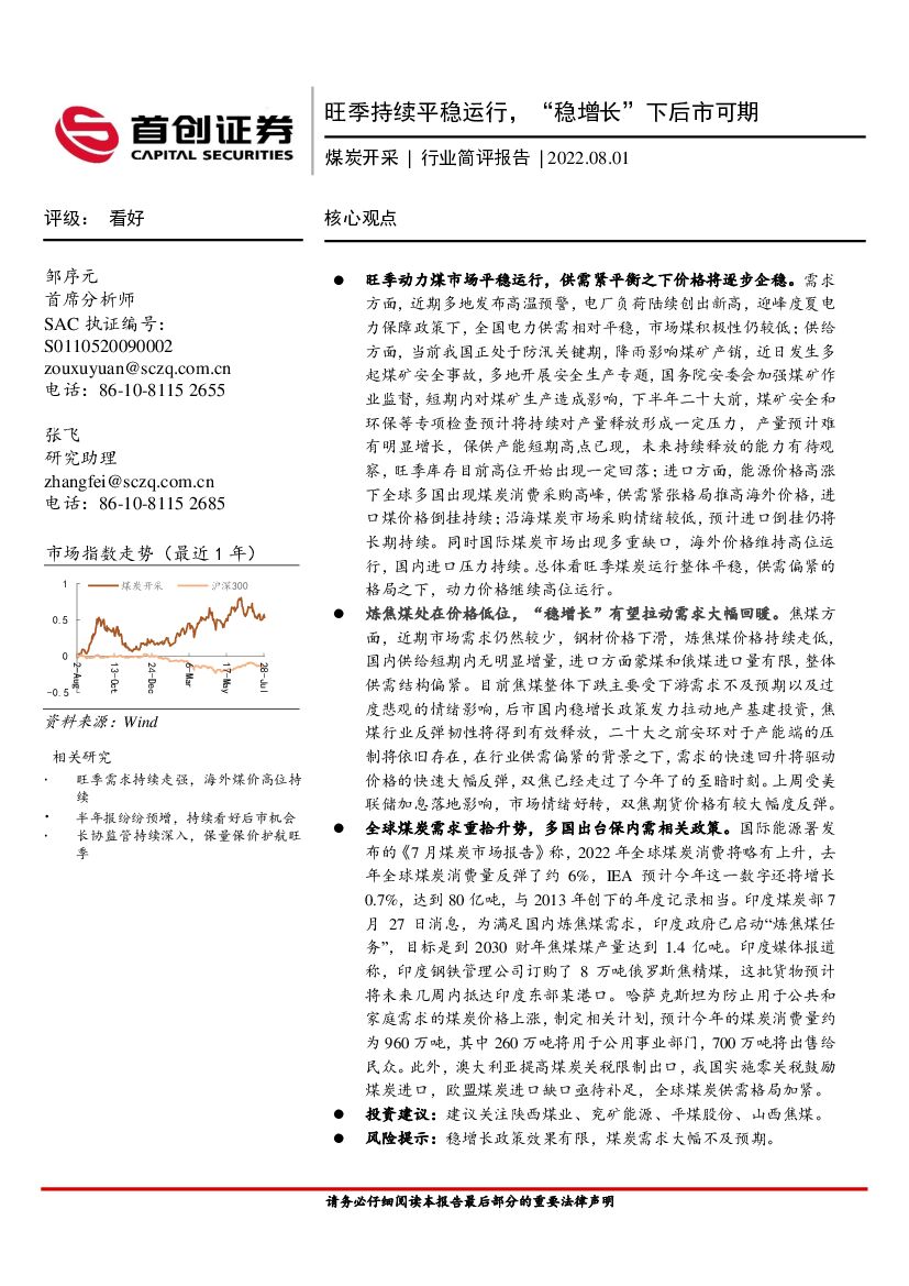 首创证券：煤炭开采行业简评报告：旺季持续平稳运行，“稳增长”下后市可期