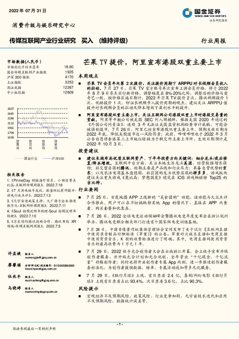 国金证券：传媒互联网产业行业研究周报：芒果TV提价，阿里宣布港股双重主要上市