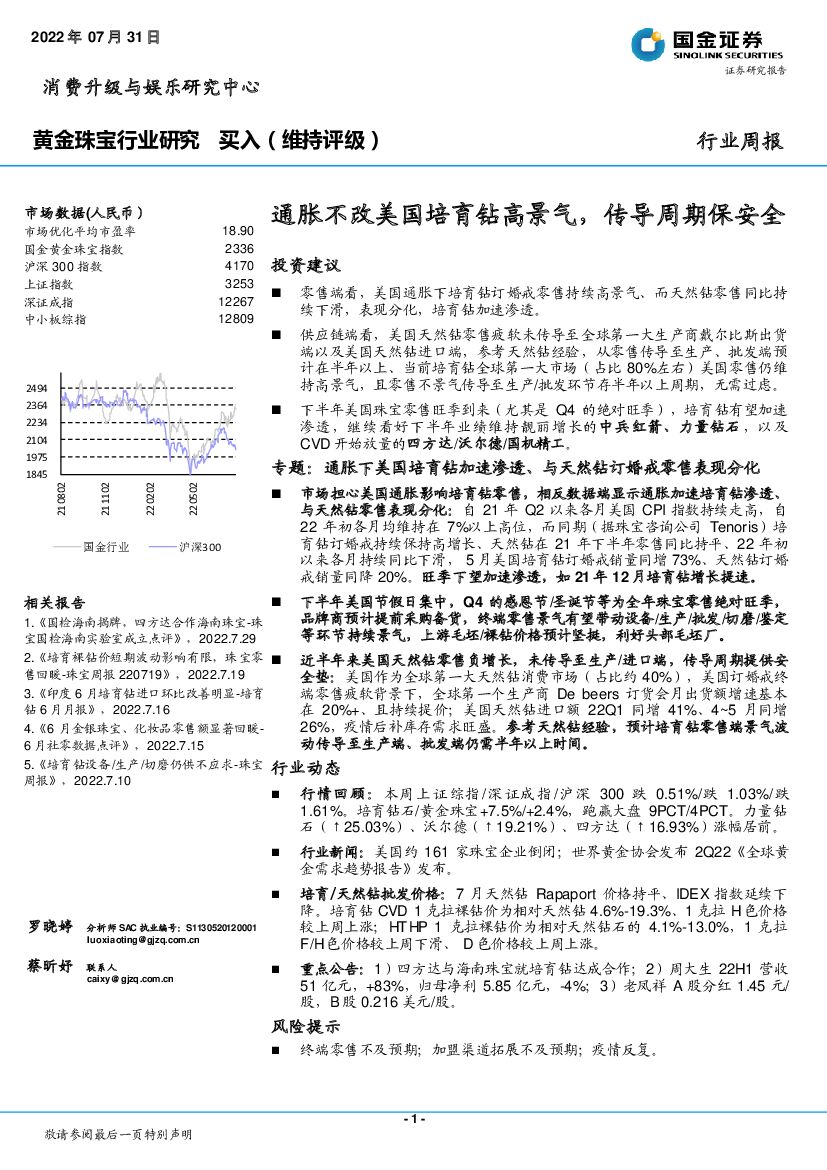 国金证券：黄金珠宝行业研究周报：通胀不改美国培育钻高景气，传导周期保安全