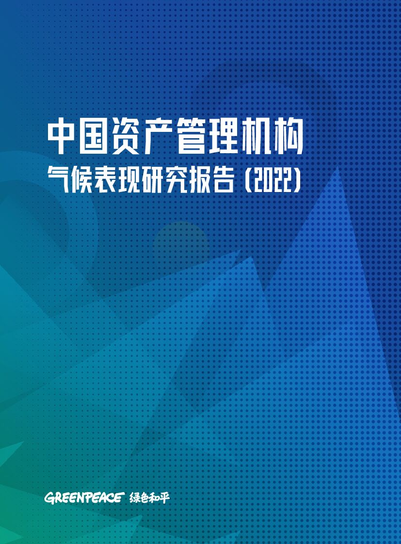 绿色和平组织：中国资管机构气候表现报告（2022）