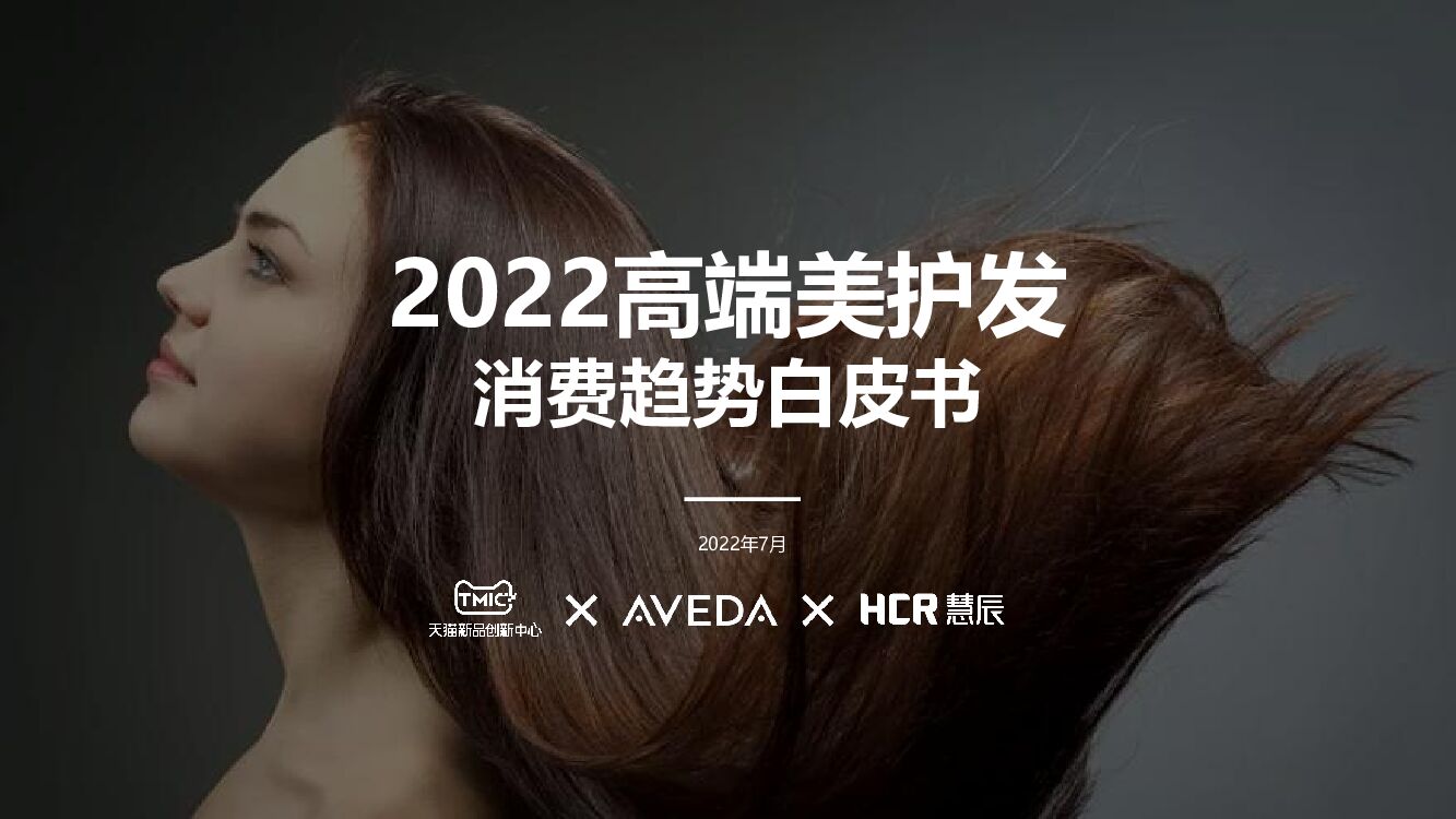 TMIC&HCR慧辰：2022高端美护发消费趋势白皮书