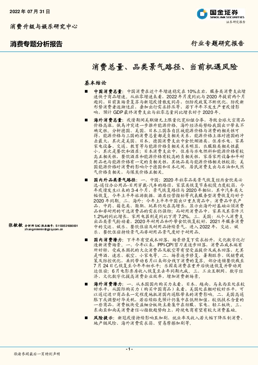 国金证券：消费专题分析报告：消费总量、品类景气路径、当前机遇风险