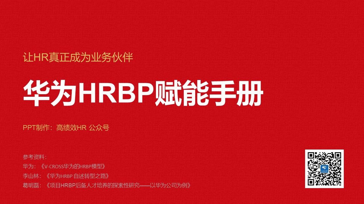 华为HRBP赋能手册