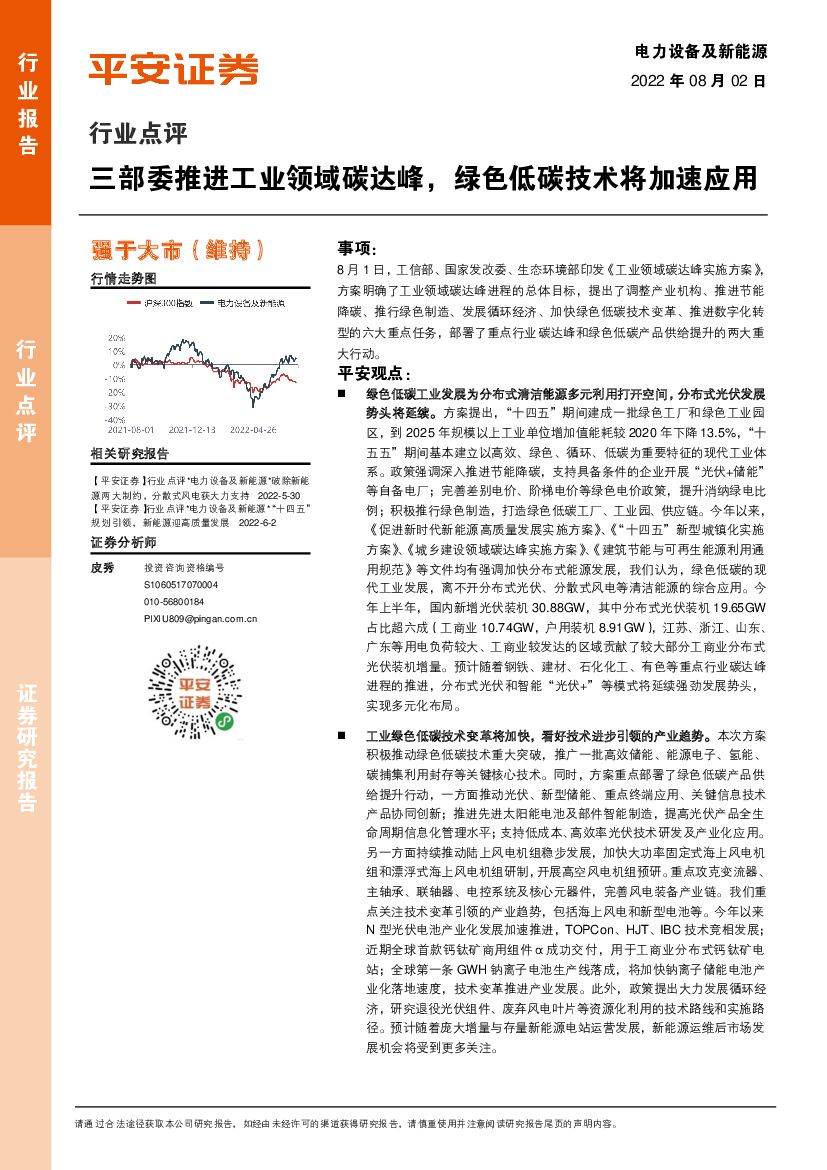 平安证券：电力设备及新能源行业点评：三部委推进工业领域碳达峰，绿色低碳技术将加速应用