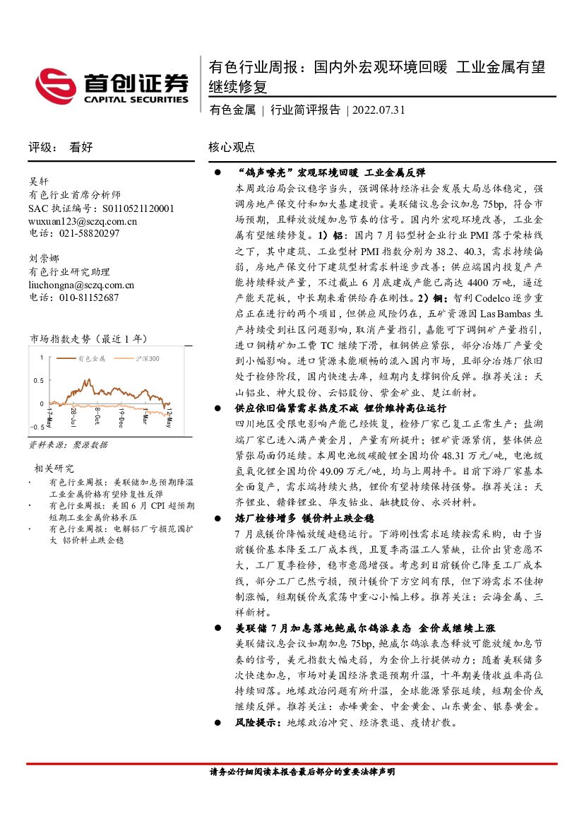 首创证券：有色行业周报：国内外宏观环境回暖 工业金属有望继续修复