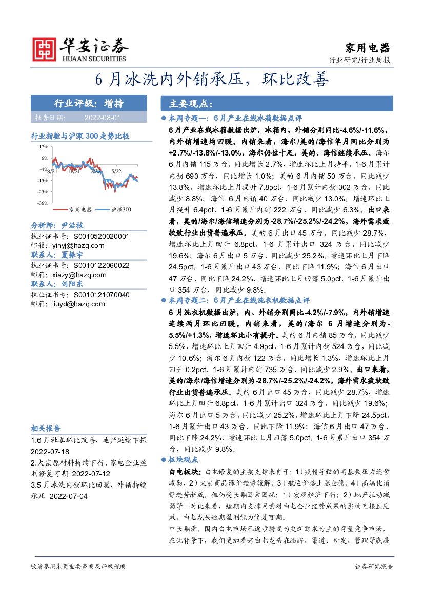 华安证券:家用电器行业周报:6月冰洗内外销承压,环比改善