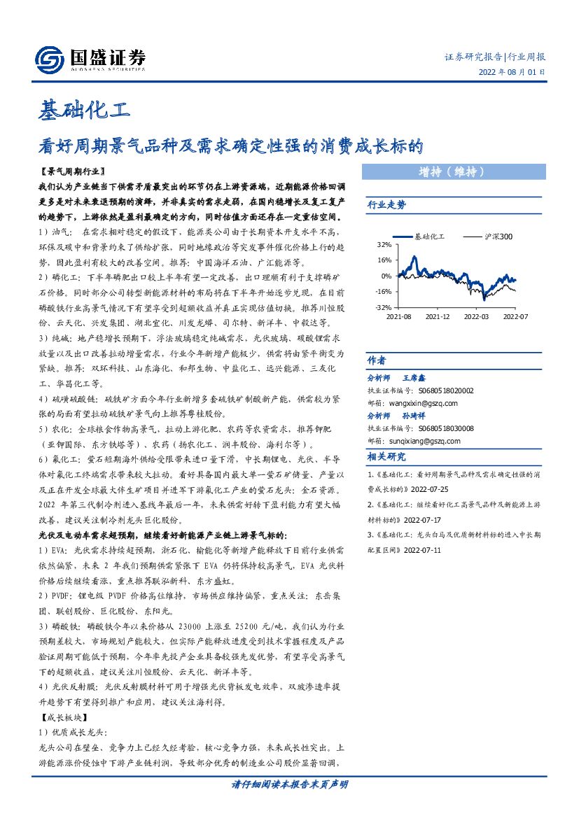国盛证券：基础化工行业周报：看好周期景气品种及需求确定性强的消费成长标的 海报