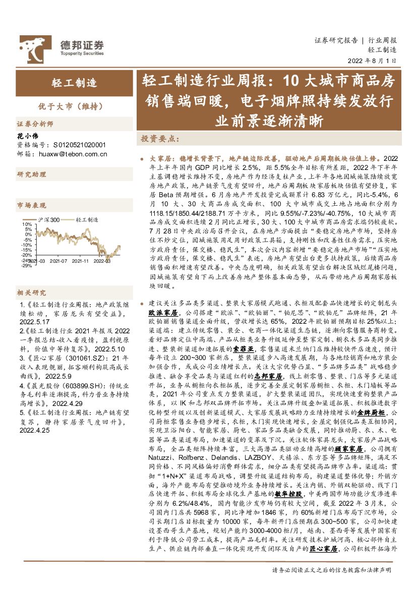德邦证券：轻工制造行业周报：10大城市商品房销售端回暖，电子烟牌照持续发放行业前景逐渐清晰 海报