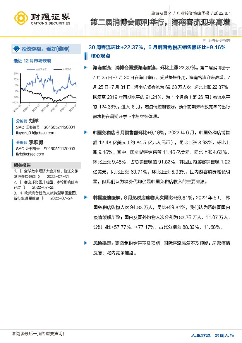 财通证券：旅游及景区行业投资策略周报：第二届消博会顺利举行，海南客流迎来高增
