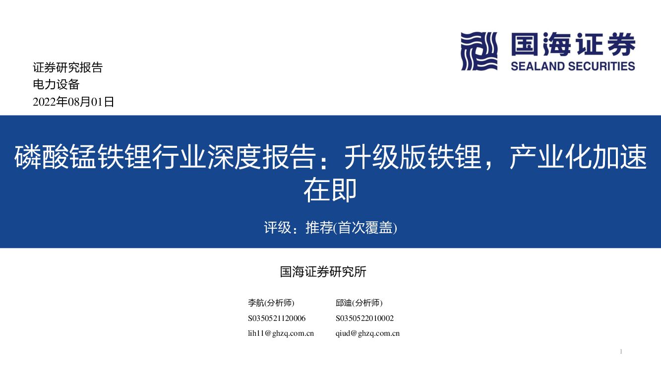 国海证券：磷酸锰铁锂行业深度报告：升级版铁锂，产业化加速在即