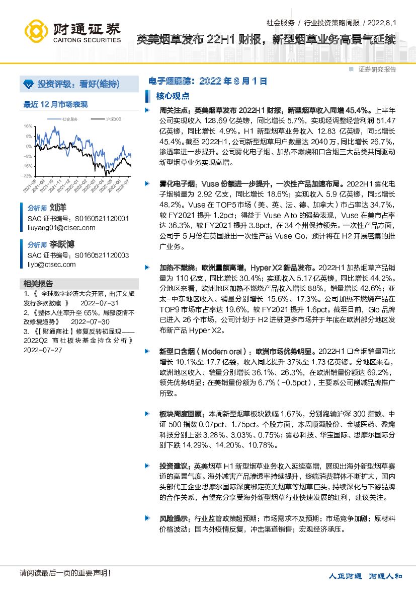 财通证券：社会服务行业投资策略周报：英美烟草发布22H1财报，新型烟草业务高景气延续