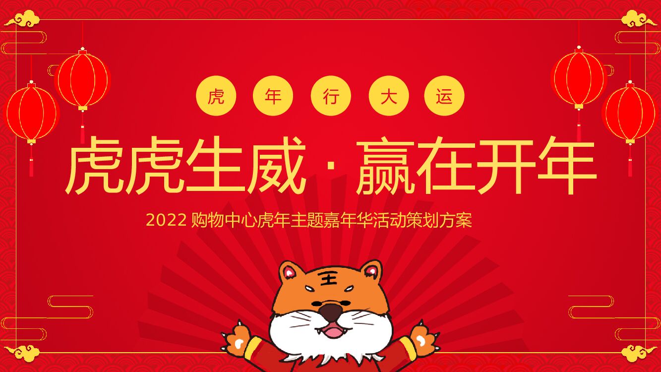 购物中心虎年主题嘉年华（虎虎生威·赢在开年主题）活动策划方案