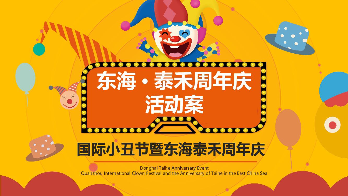 商业广场国庆国际小丑节暨周年庆（1 YOUNG 有你主题）活动策划方案