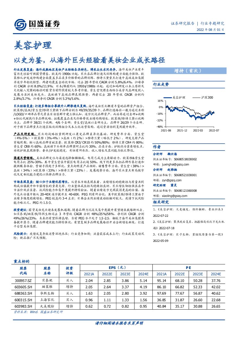 国盛证券：美容护理：以史为鉴，从海外巨头经验看美妆企业成长路径