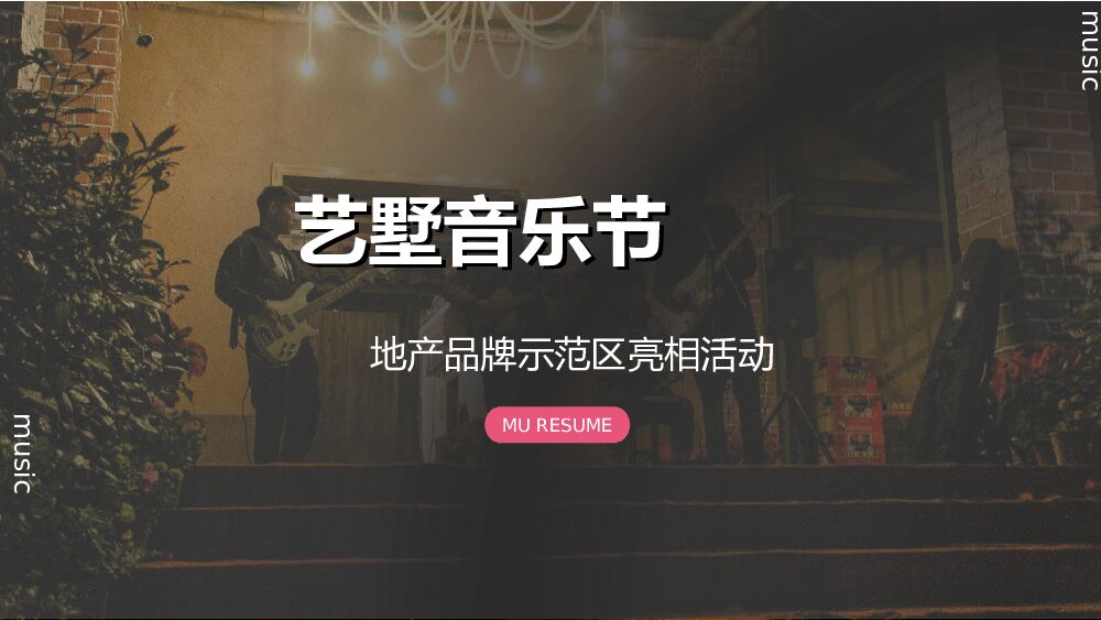 艺墅音乐节地产品牌示范区亮相活动