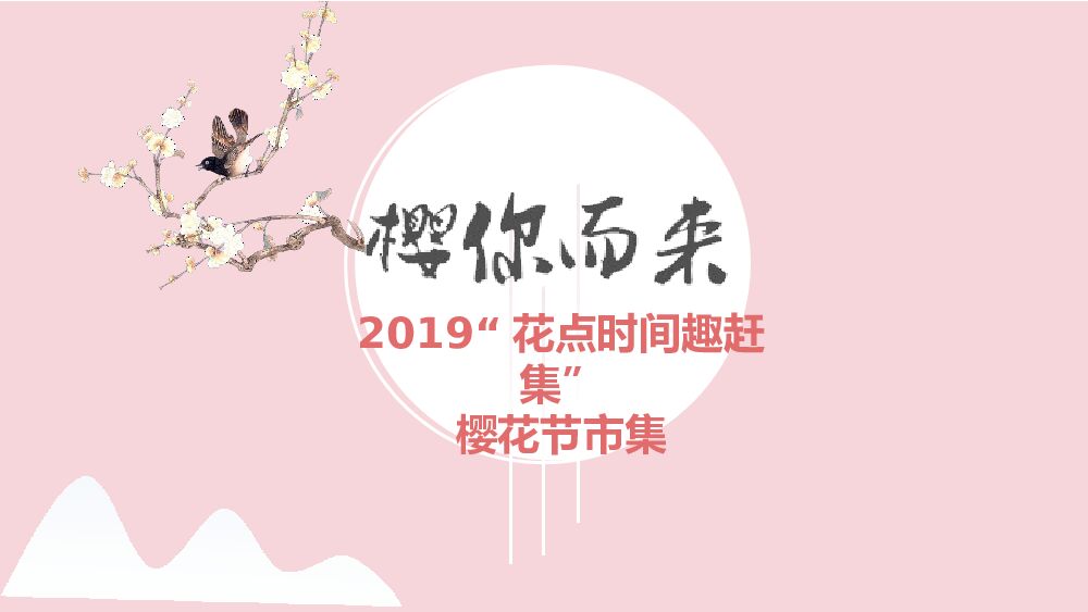 商场樱花节集市设计方案