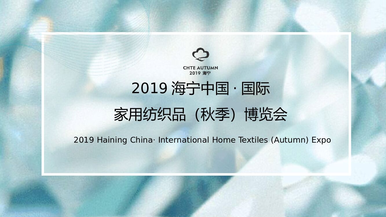 海宁中国·国际家用纺织品（秋季）博览会活动策划方案