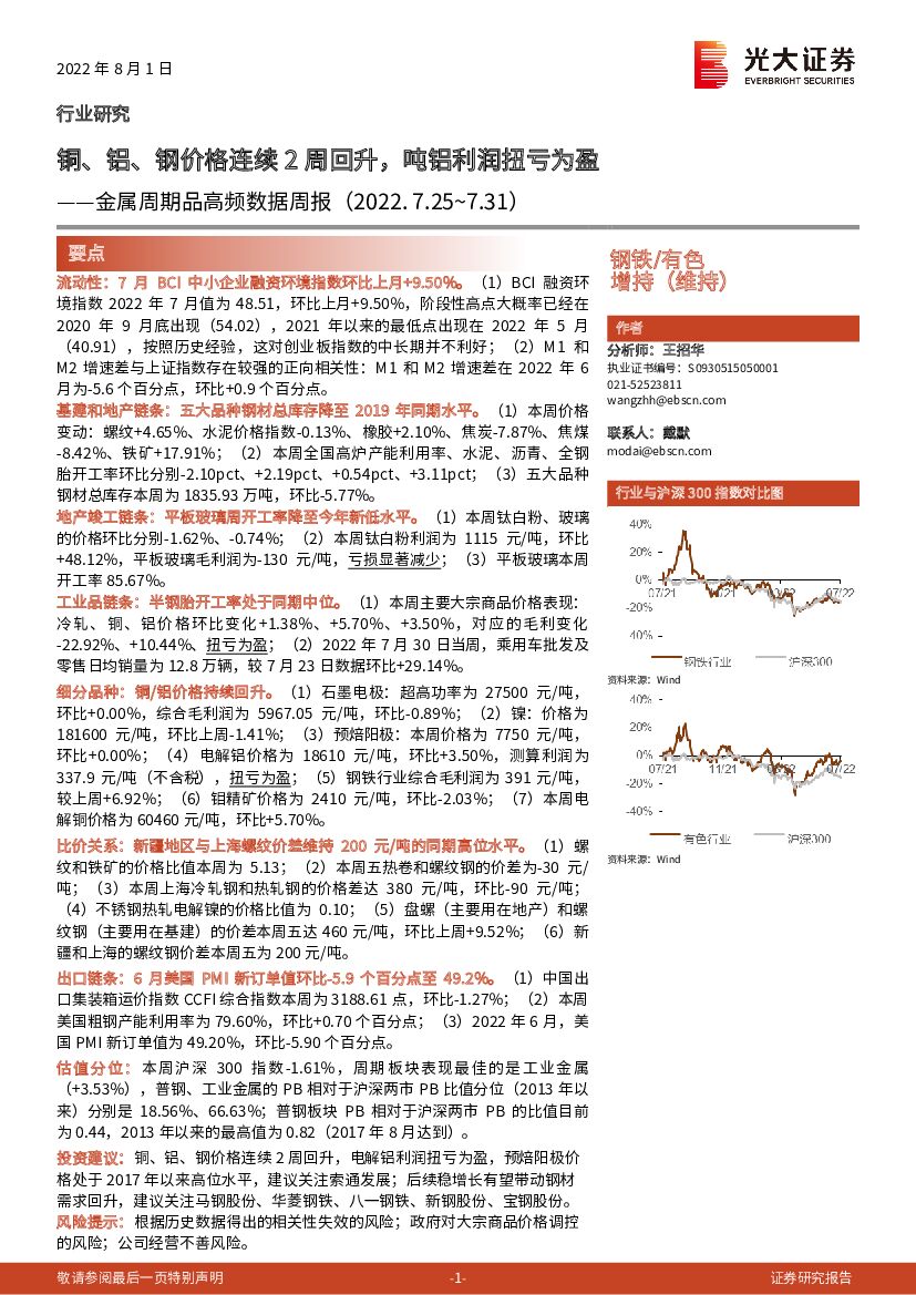 光大证券：金属周期品高频数据周报：铜、铝、钢价格连续2周回升，吨铝利润扭亏为盈