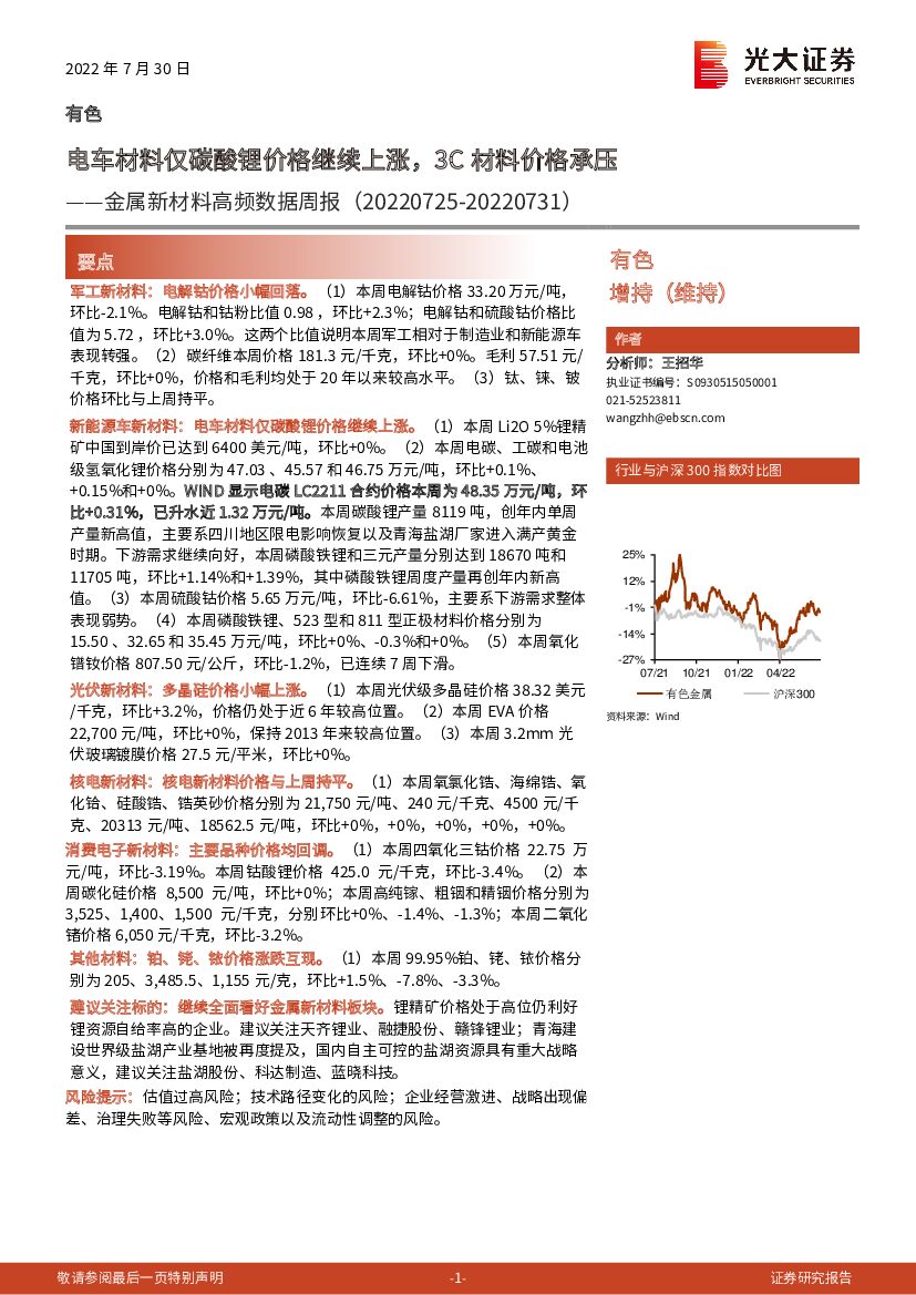 光大证券：金属新材料高频数据周报：电车材料仅碳酸锂价格继续上涨，3C材料价格承压