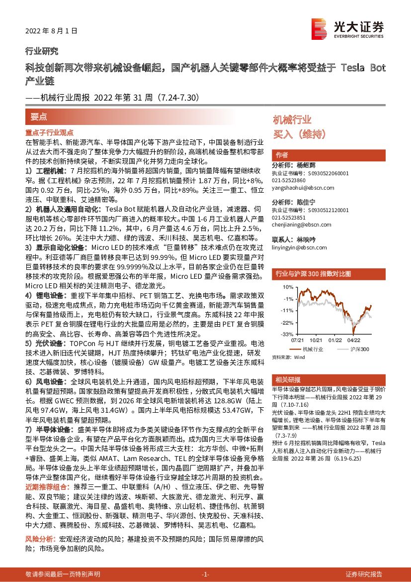 光大证券：机械行业周报2022年第31周：科技创新再次带来机械设备崛起，国产机器人关键零部件大概率将受益于Tesla Bot产业链