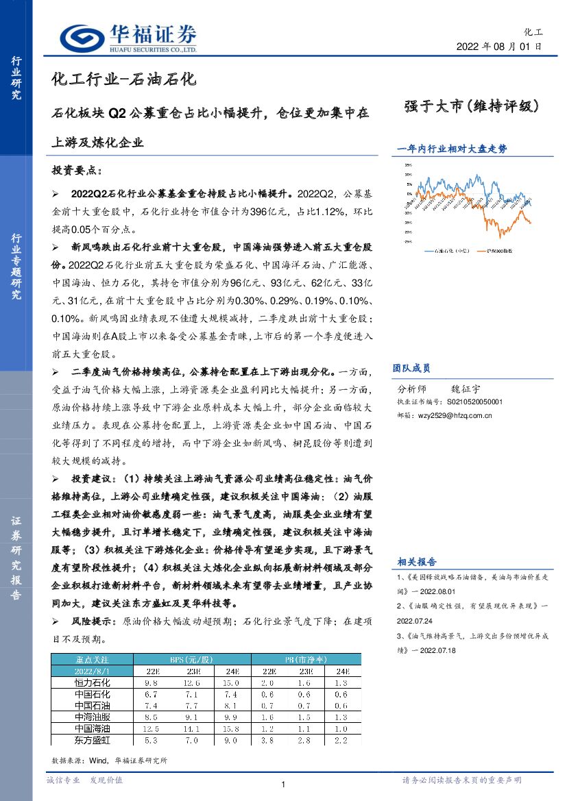 华福证券：化工行业-石油石化：石化板块Q2公募重仓占比小幅提升，仓位更加集中在上游及炼化企业