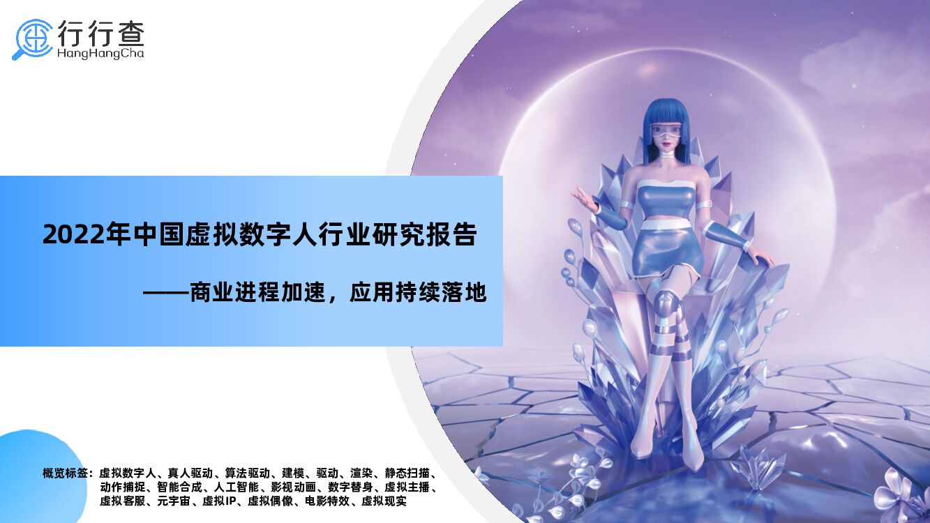 行行查：2022年中国虚拟数字人行业研究报告