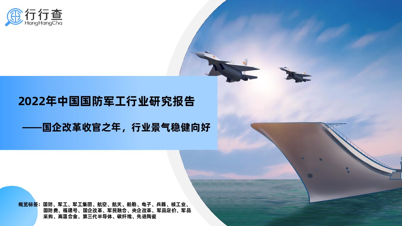 行行查：2022年中国国防军工行业研究报告