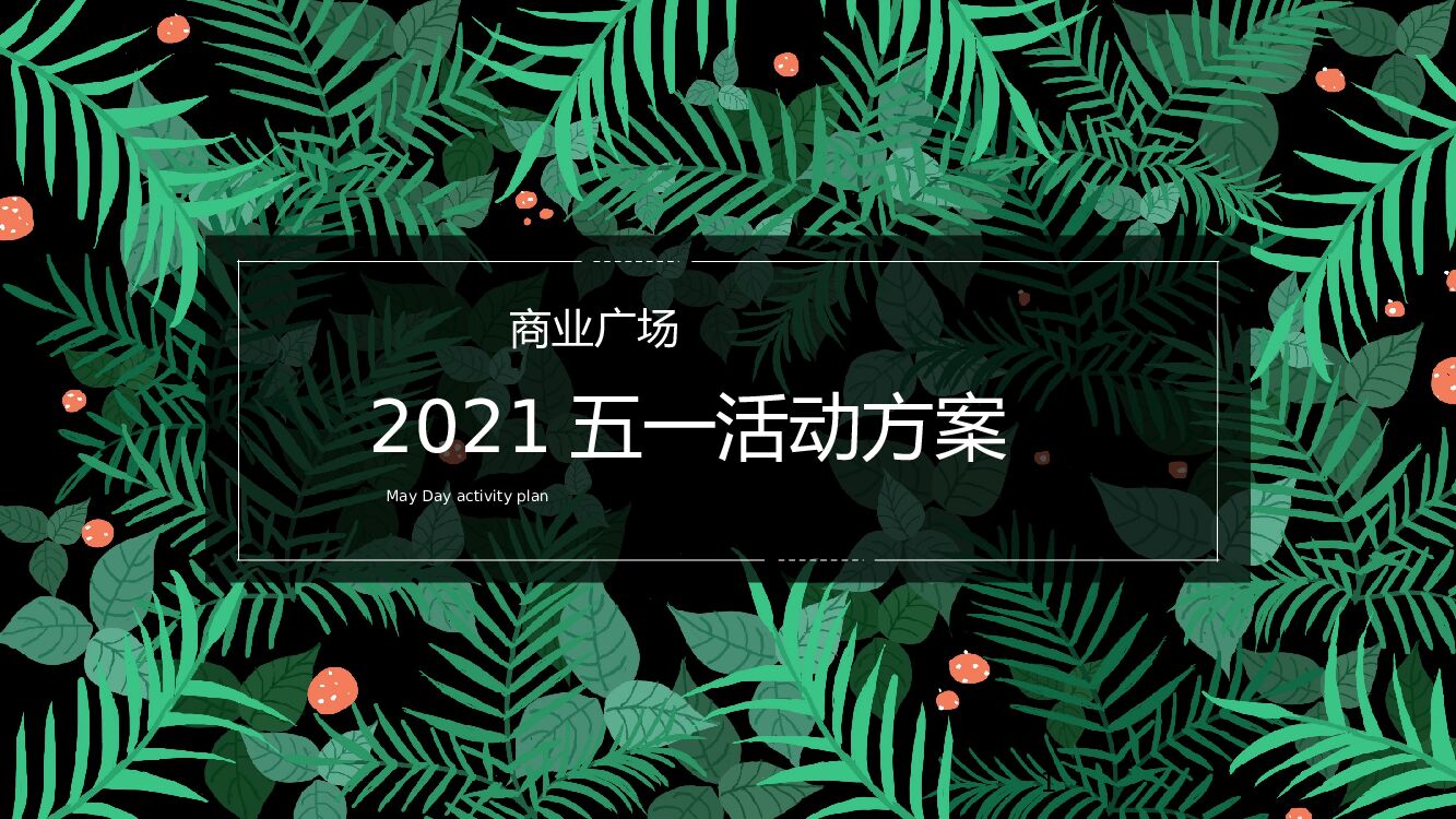 商业广场五一（春回XX 唤醒城市主题）活动策划方案