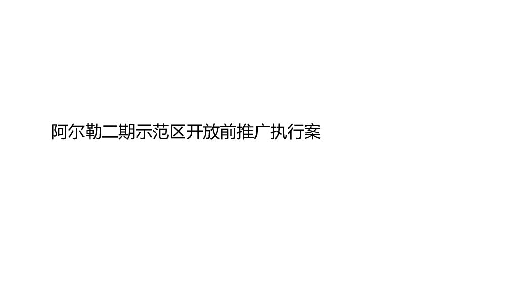 阳光100阿尔勒小镇示范区开放前推广执行方案
