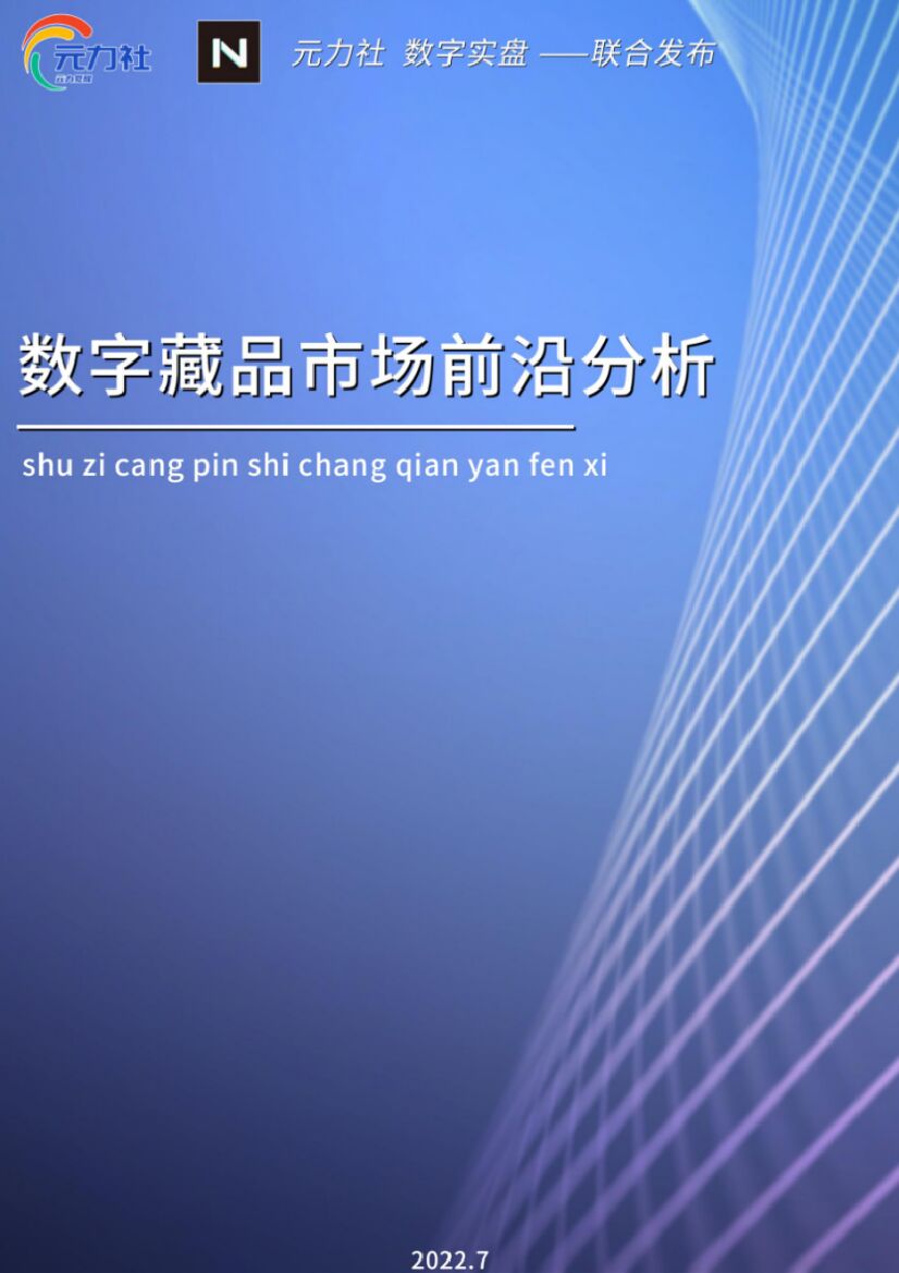 元力社：数字藏品市场前沿分析