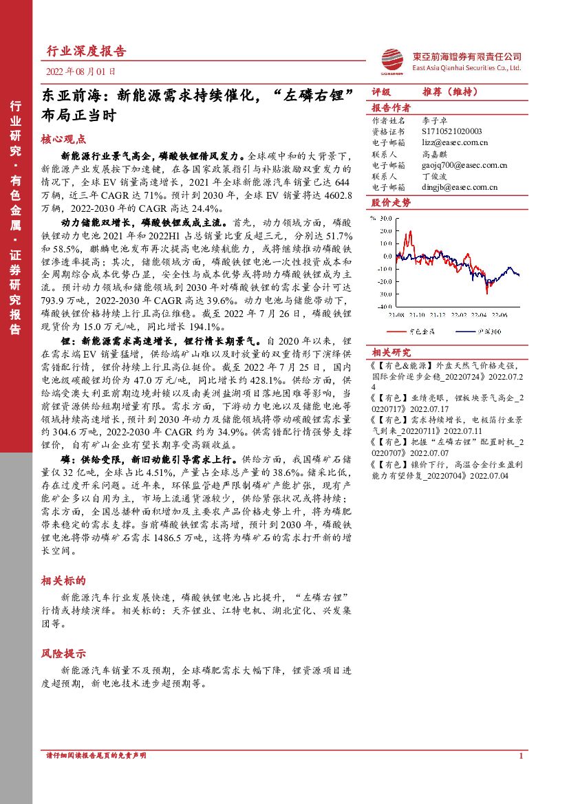 东亚前海证券：东亚前海有色金属行业深度报告：新能源需求持续催化，“左磷右锂”布局正当时