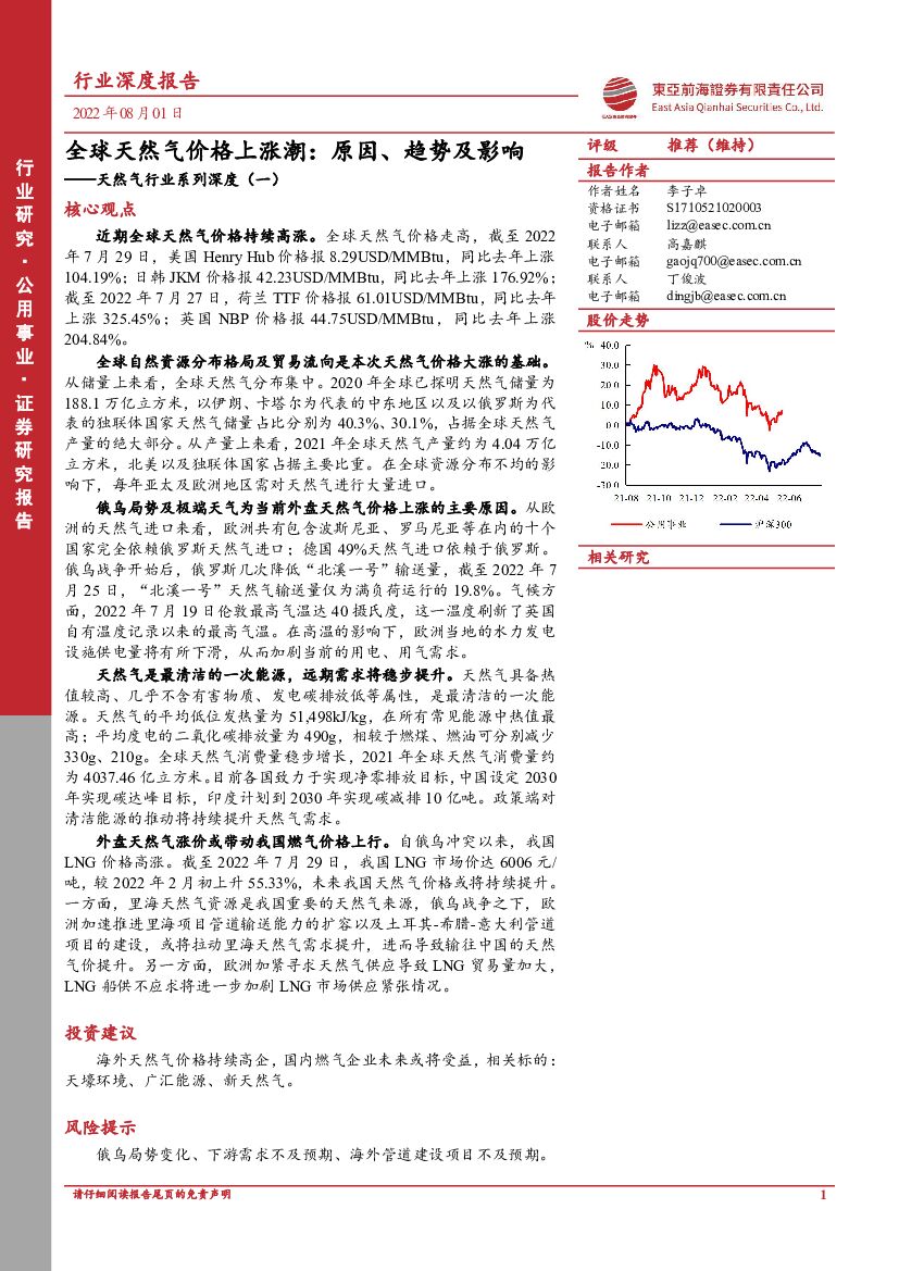 东亚前海证券：天然气行业系列深度（一）：全球天然气价格上涨潮：原因、趋势及影响