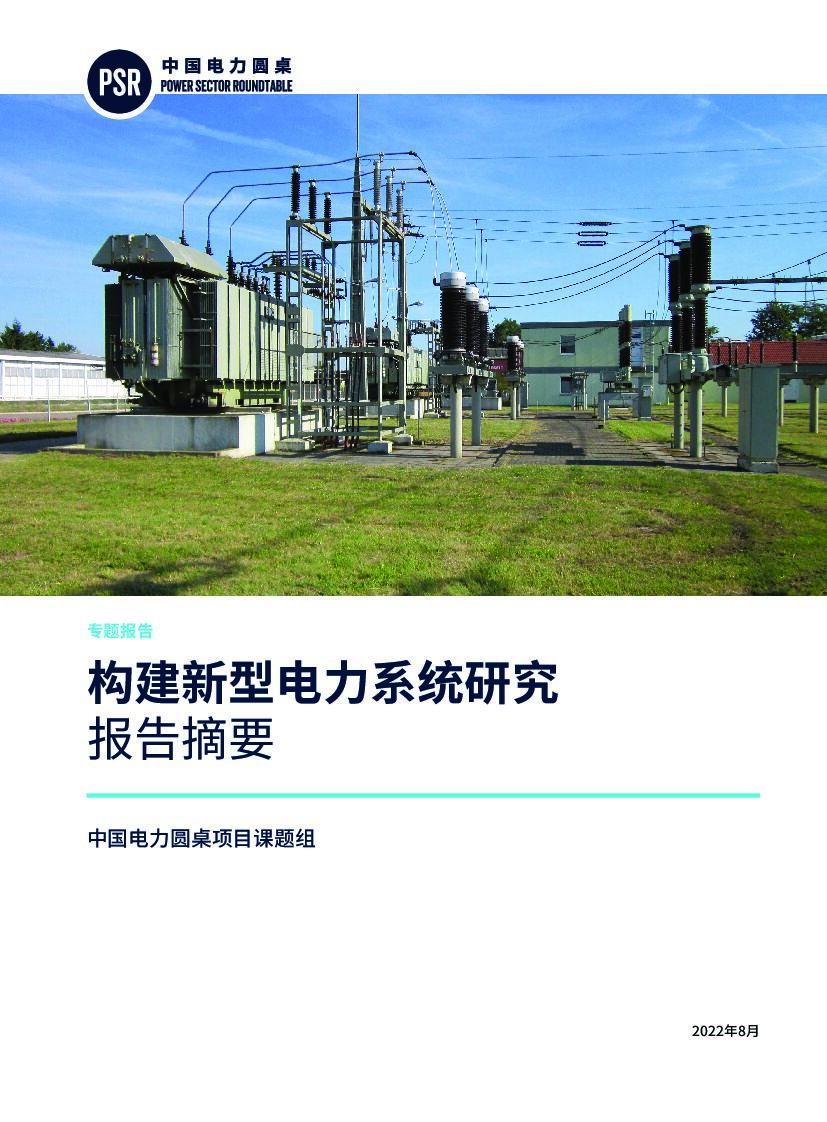 中国<em>能源</em>研究会：构建新型电力系统研究报告摘要 海报