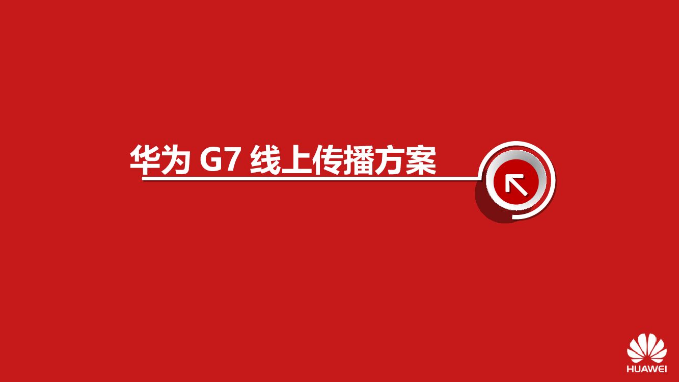 华为G7手机线上传播方案
