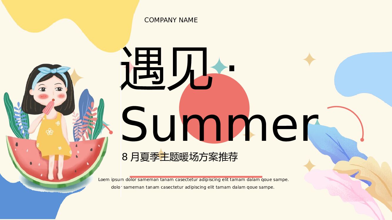 地产项目夏季8月月度暖场（遇见·Summer主题）活动策划方案