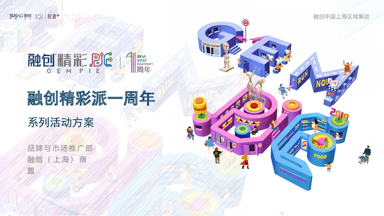 融创精彩派一周年系列活动方案