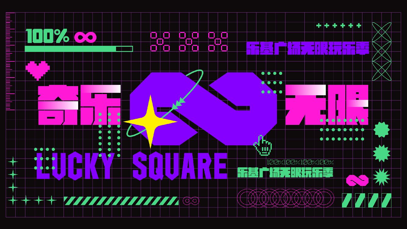 商业广场12月无限玩乐季（含圣诞+跨年派对主题）活动策划方案