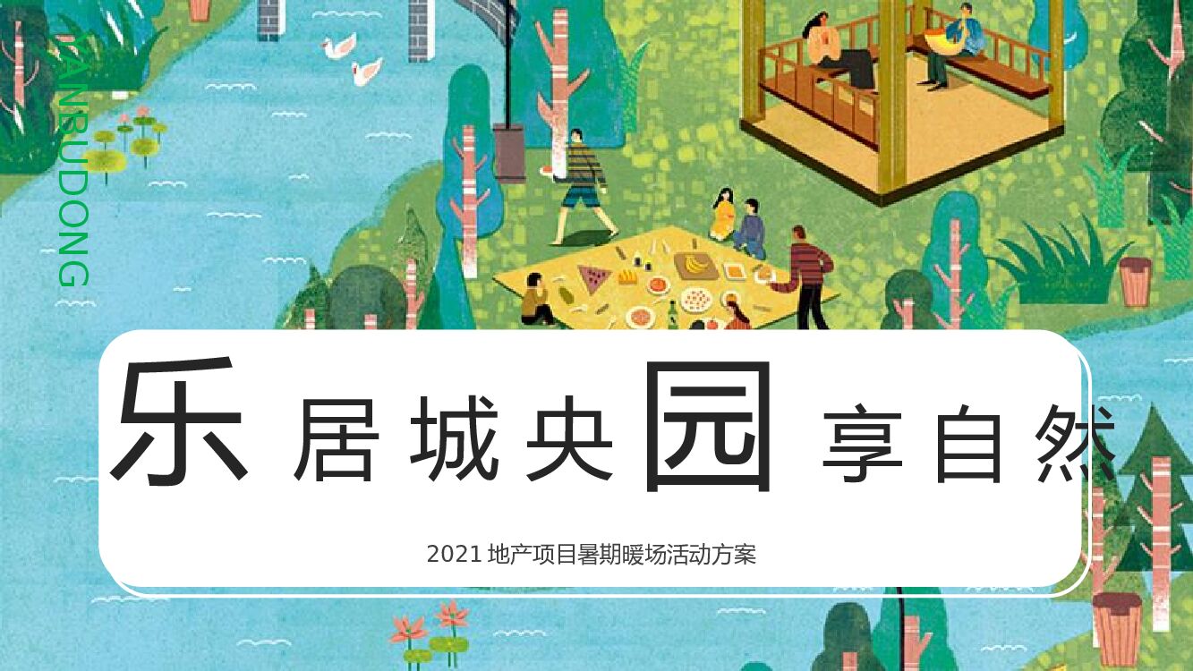 地产项目夏日暑期系列暖场（乐居城央 园享自然主题）活动策划方案