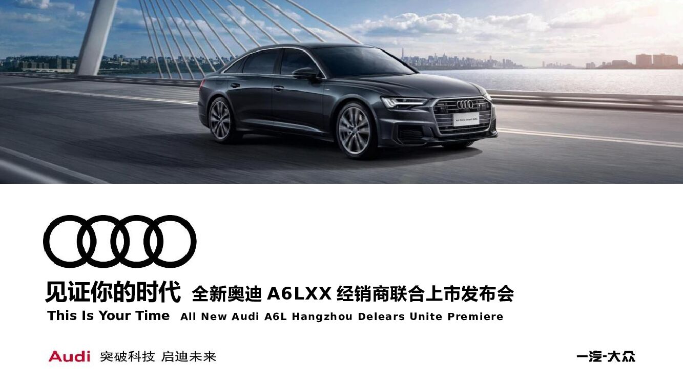 奥迪A6L杭州经销商联合上市发布会活动策划方案