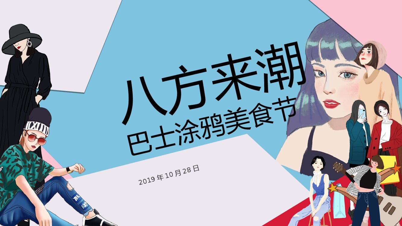 商业广场巴士涂鸦美食节活动策划方案