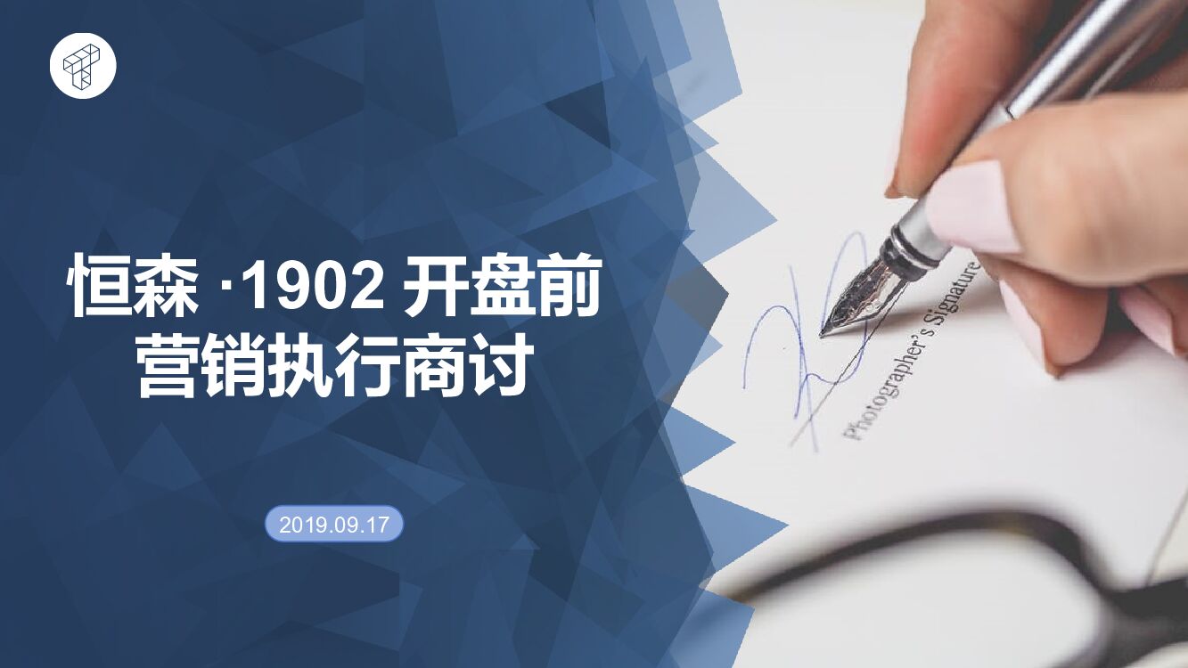 1902开盘前营销执行商讨