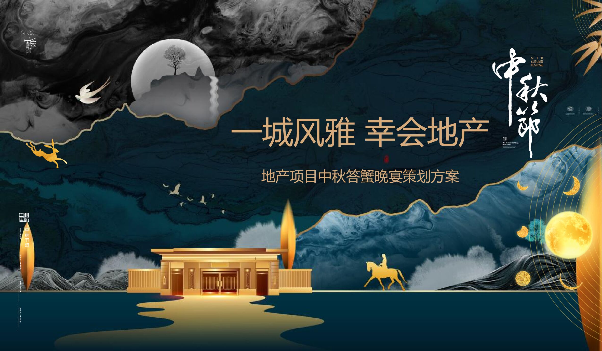 地产项目中秋答蟹晚宴（一城风雅幸会地产主题）活动策划方案