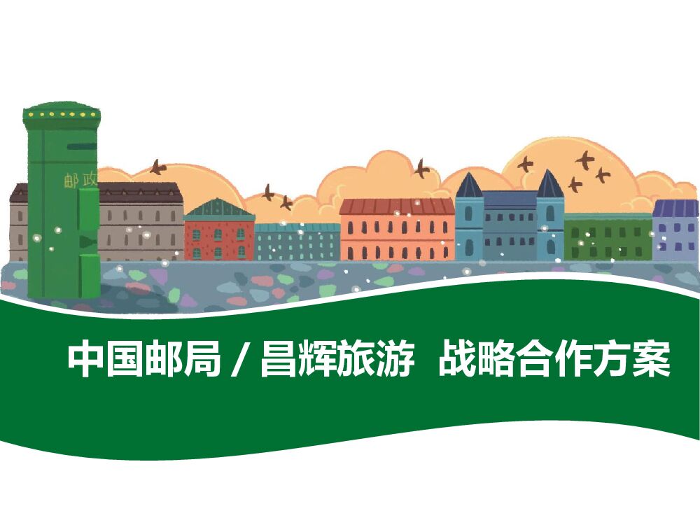 中国邮局昌辉旅游战略合作方案