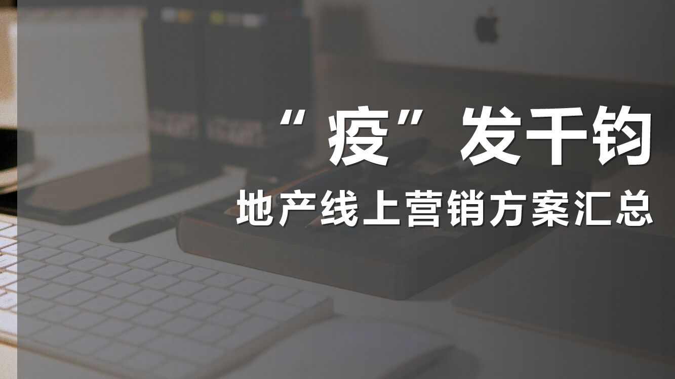 地产线上营销方案汇总