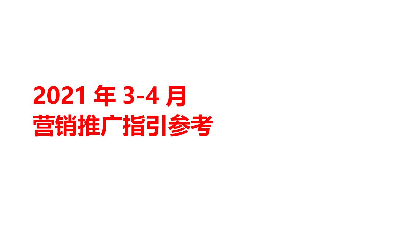 碧桂园3-4月营销推广及包装指引参考