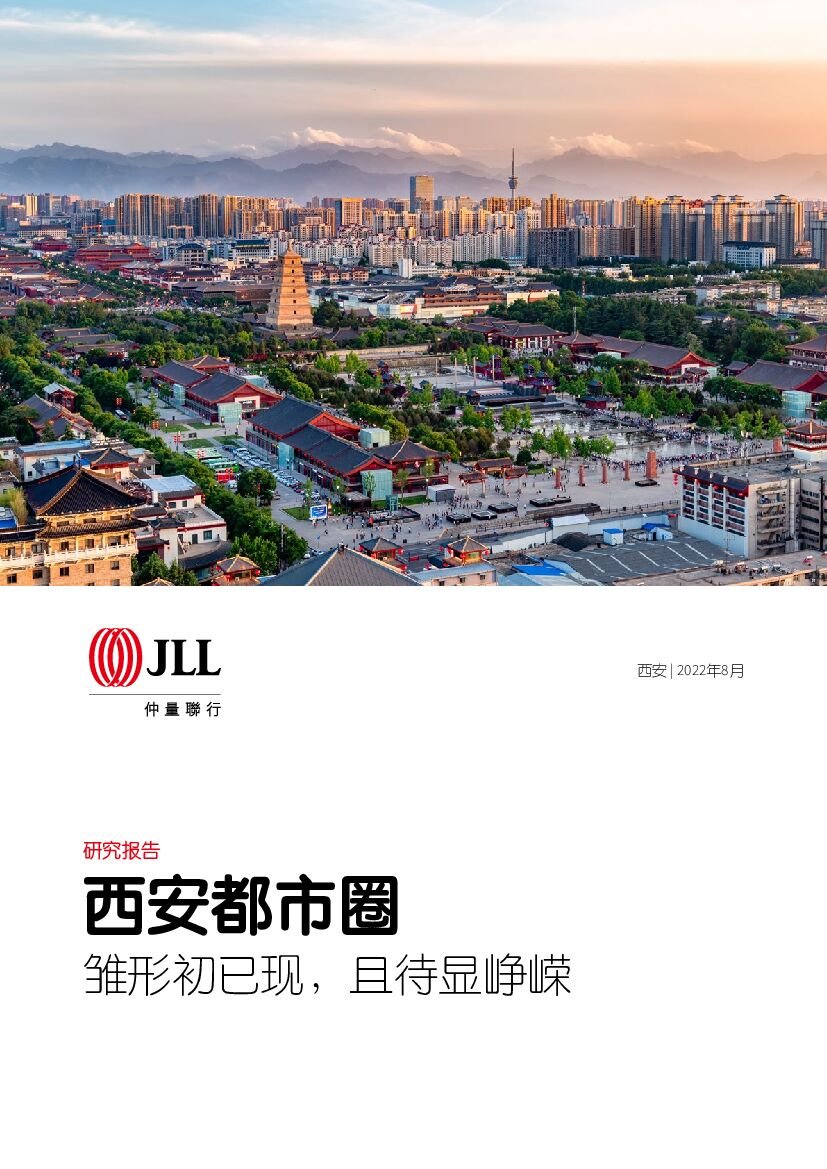 仲量联行：西安都市圈：雏形初已现，且待显峥嵘