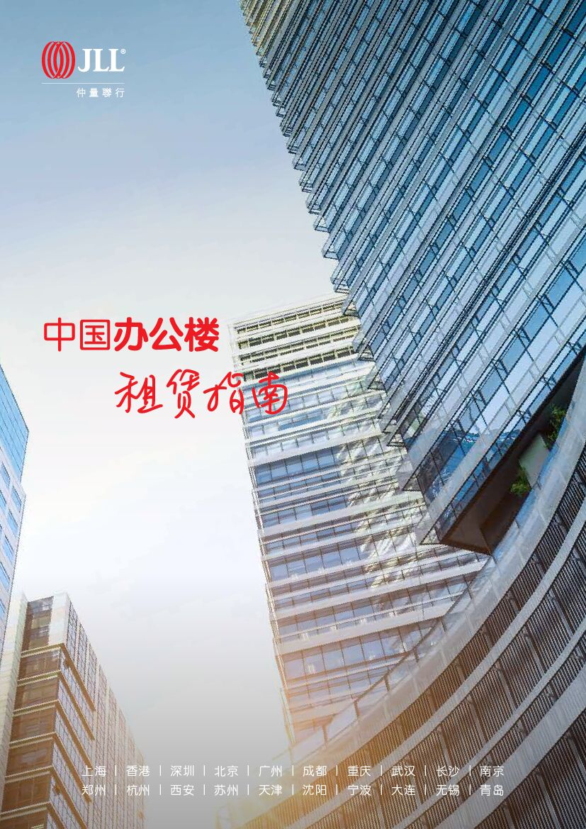 仲量联行：2022中国办公楼租赁指南