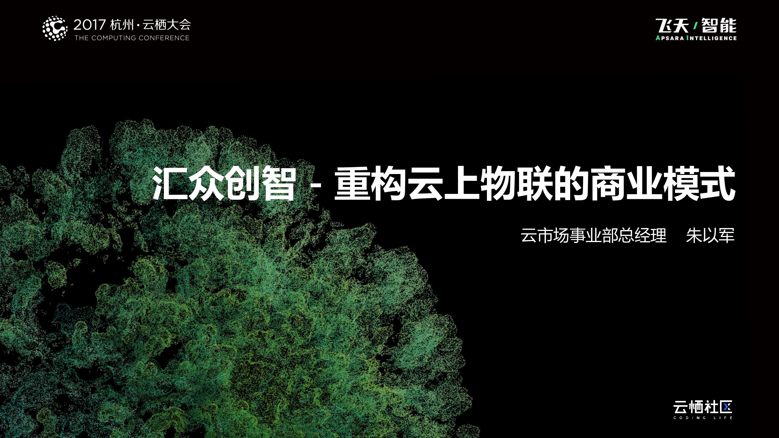 汇众创智－重构云上物联的商业模式