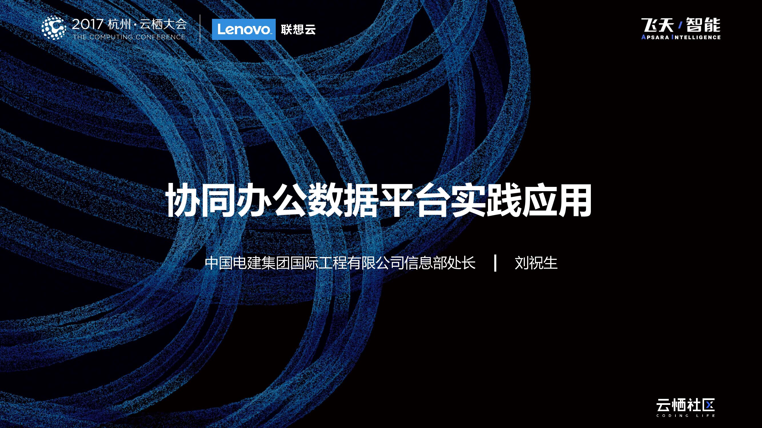 协同办公数据平台实践应用