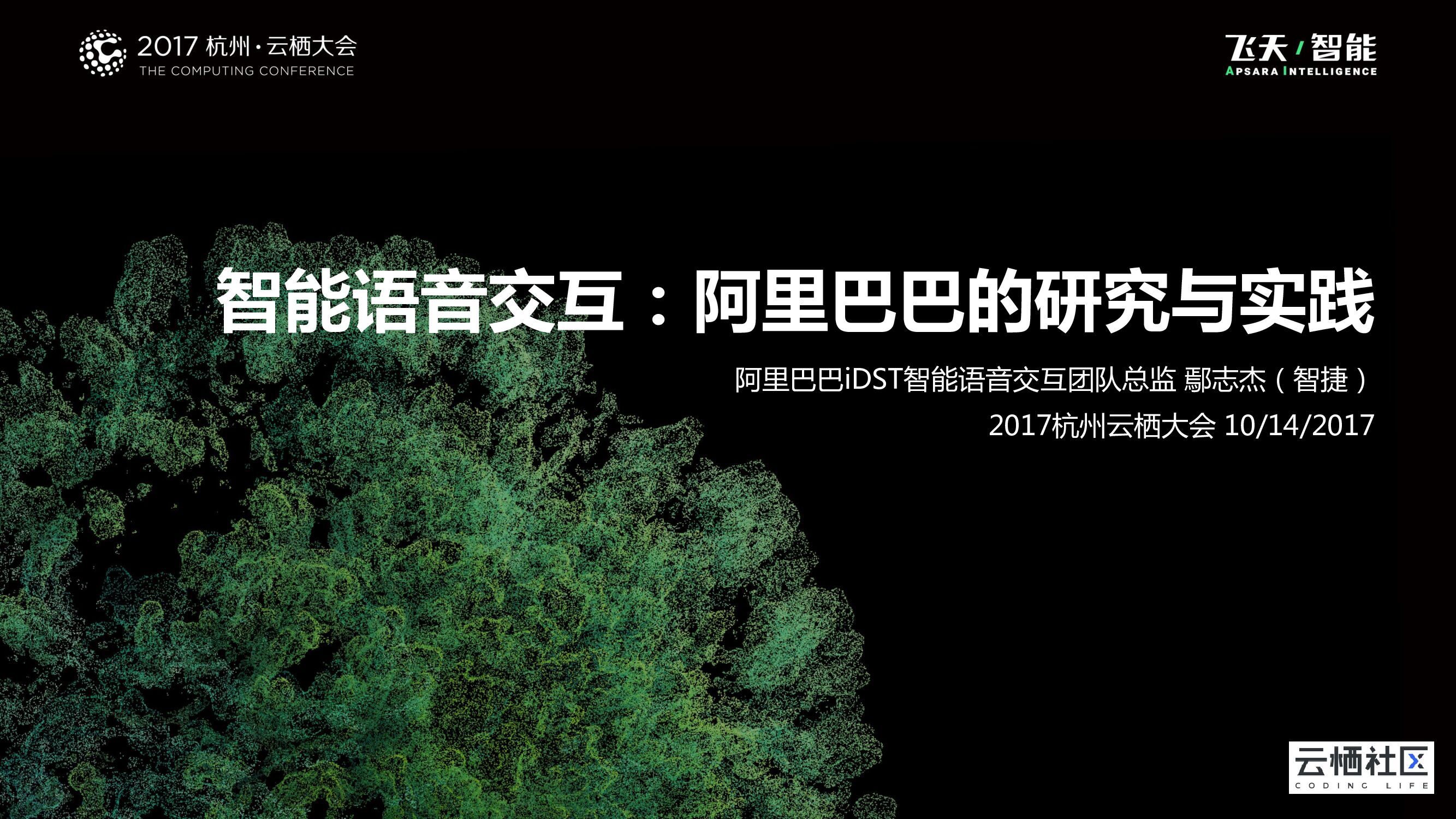 智能语音交互：阿里巴巴的研究与实践
